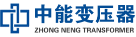 德昌油浸式变压器,德昌变压器生产厂家_德昌中能变压器厂家欢迎您